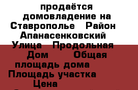 продаётся домовладение на Ставрополье › Район ­ Апанасенковский › Улица ­ Продольная › Дом ­ 7 › Общая площадь дома ­ 110 › Площадь участка ­ 200 › Цена ­ 950 000 - Ставропольский край Недвижимость » Дома, коттеджи, дачи продажа   